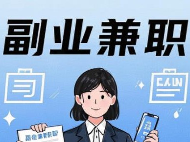 自贡在手机上可以做哪些副业赚钱？