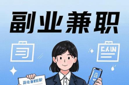 自贡在手机上可以做哪些副业赚钱？