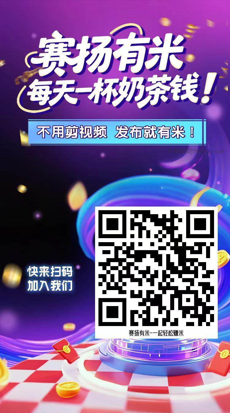 自贡【赛扬有米】宝妈学生居家线上视频代发兼职平台，0撸赚米项目 第4张