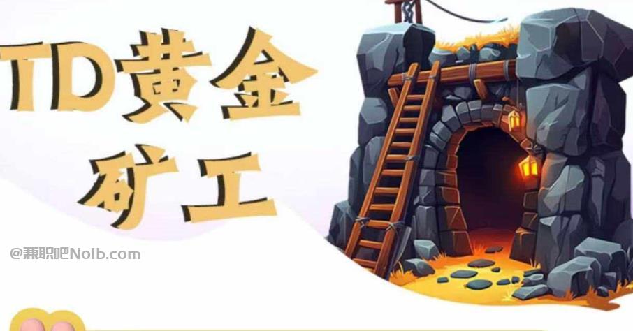 自贡首码网赚项目:TD黄金矿工赚钱是真的吗?